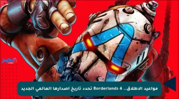 مواعيد الإطلاق.. Borderlands 4 تحدد تاريخ إصدارها العالمي الجديد